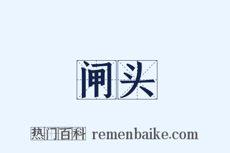 闸头是什么意思的图片